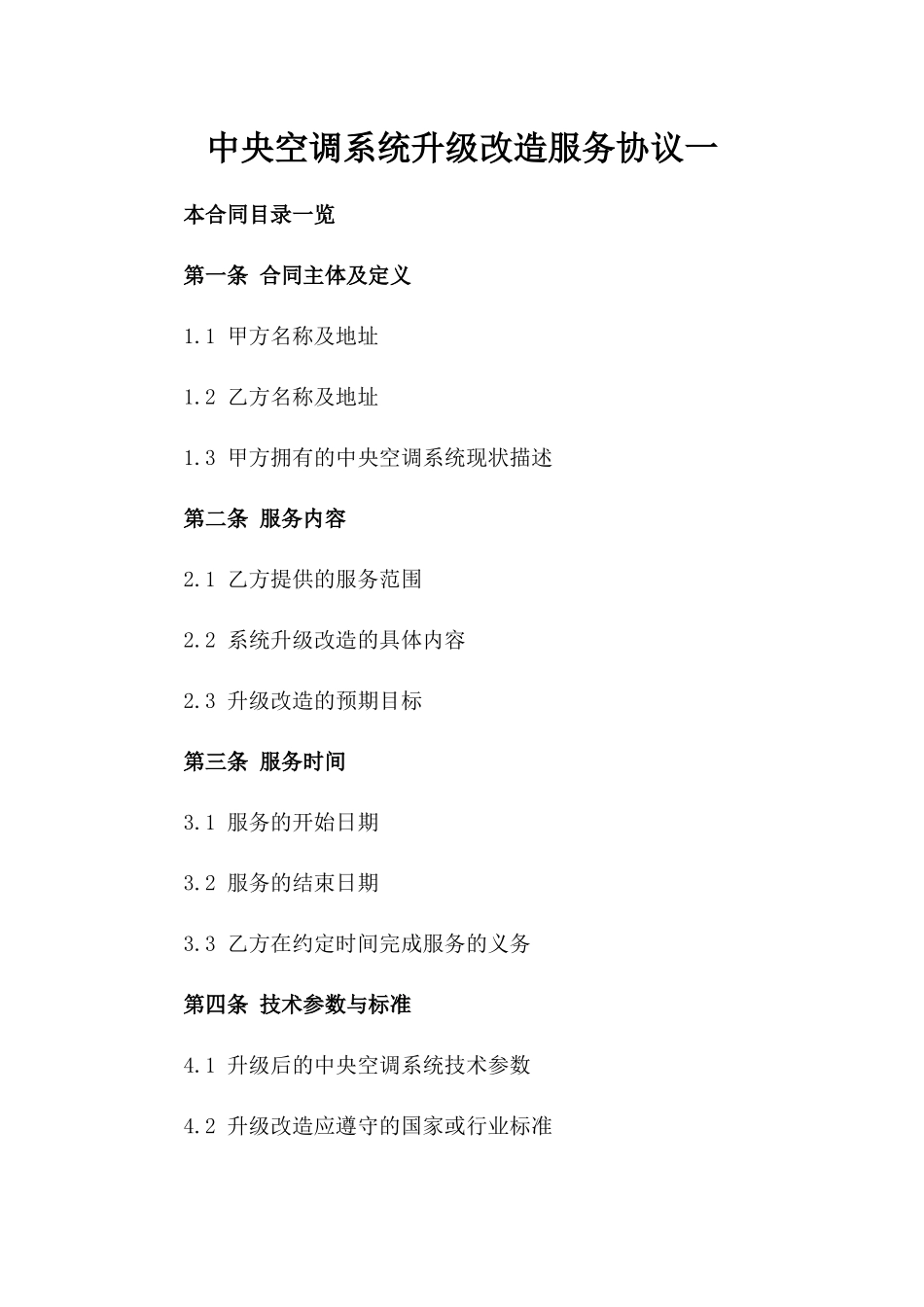 中央空调系统升级改造服务协议一_第2页