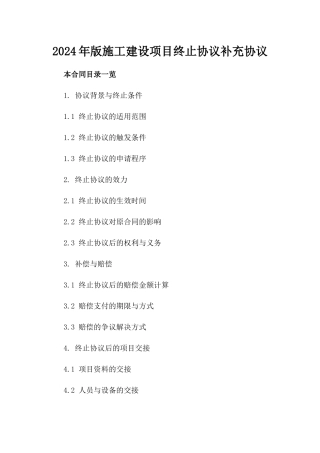 2024年版施工建设项目终止协议补充协议