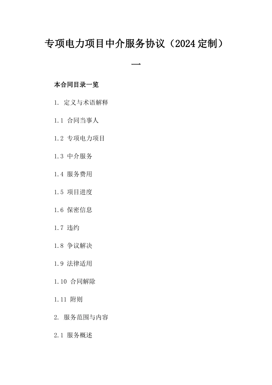 专项电力项目中介服务协议（2024定制）一_第2页