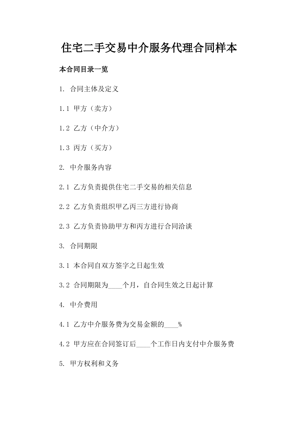 住宅二手交易中介服务代理合同样本_第2页