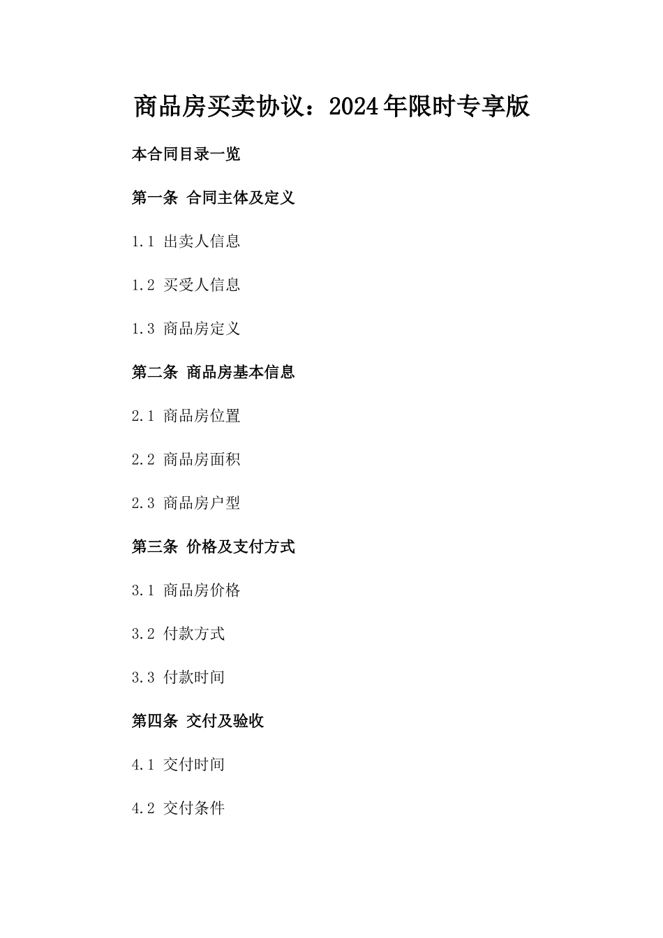 商品房买卖协议：2024年限时专享版_第2页