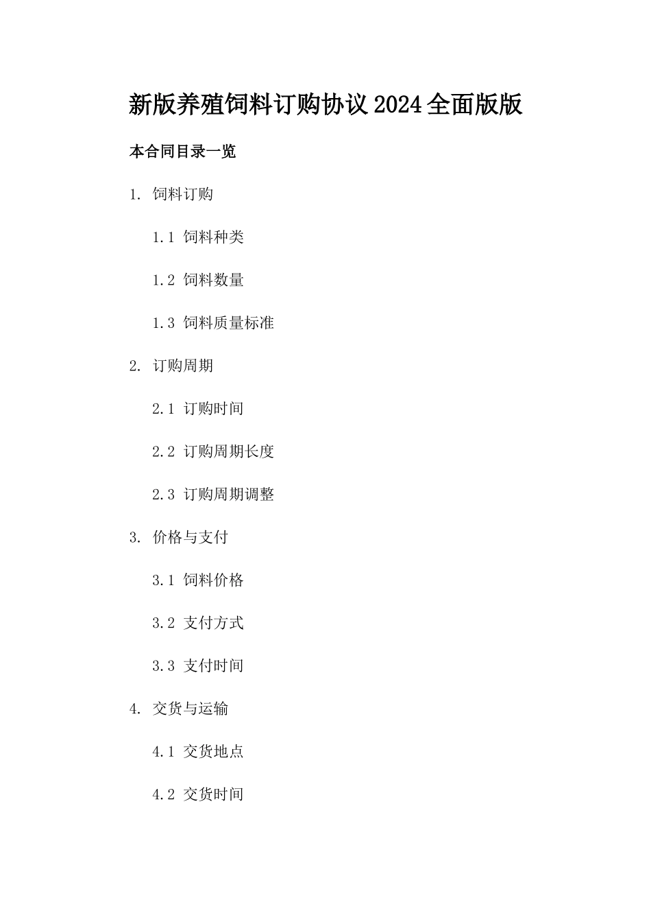 新版养殖饲料订购协议2024全面版版_第2页