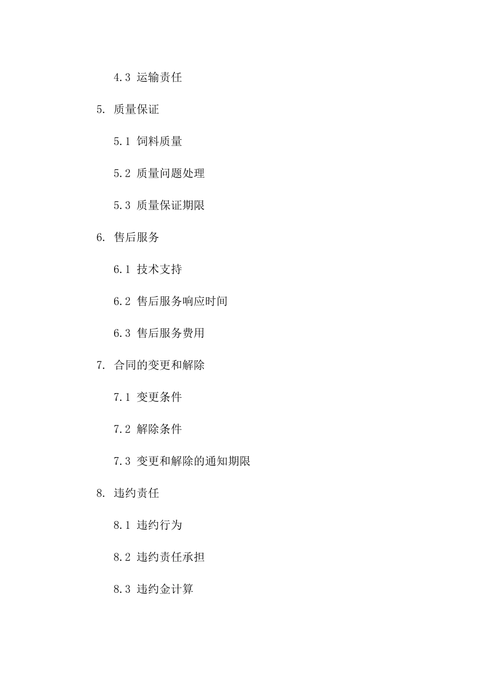 新版养殖饲料订购协议2024全面版版_第3页