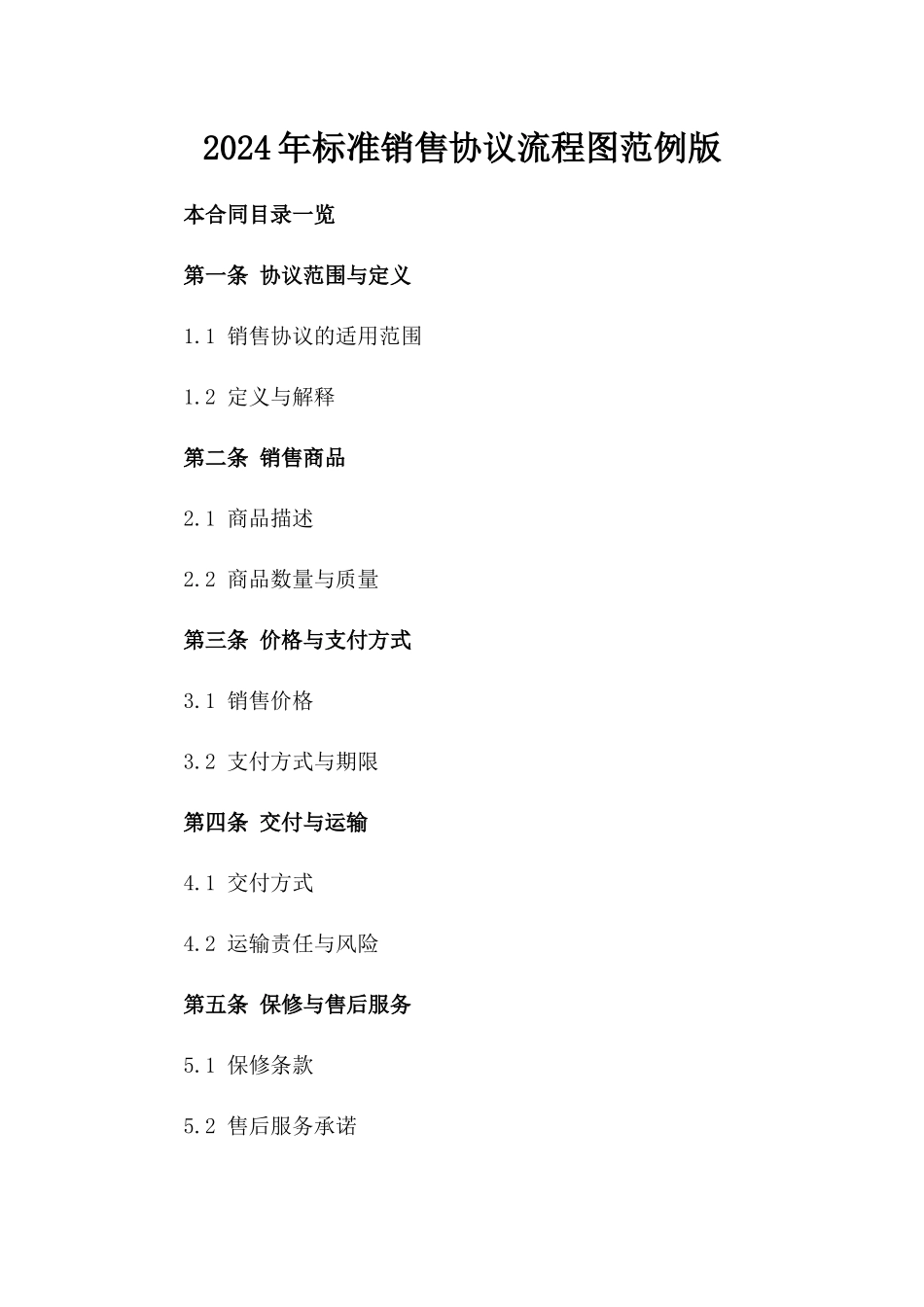 2024年标准销售协议流程图范例版_第2页