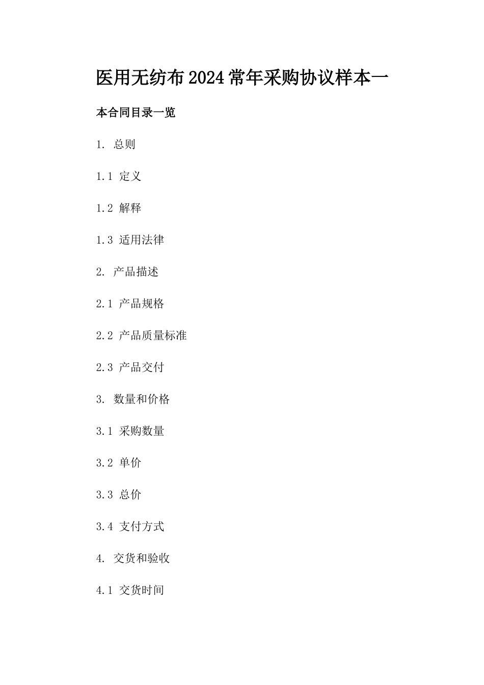 医用无纺布2024常年采购协议样本一_第2页