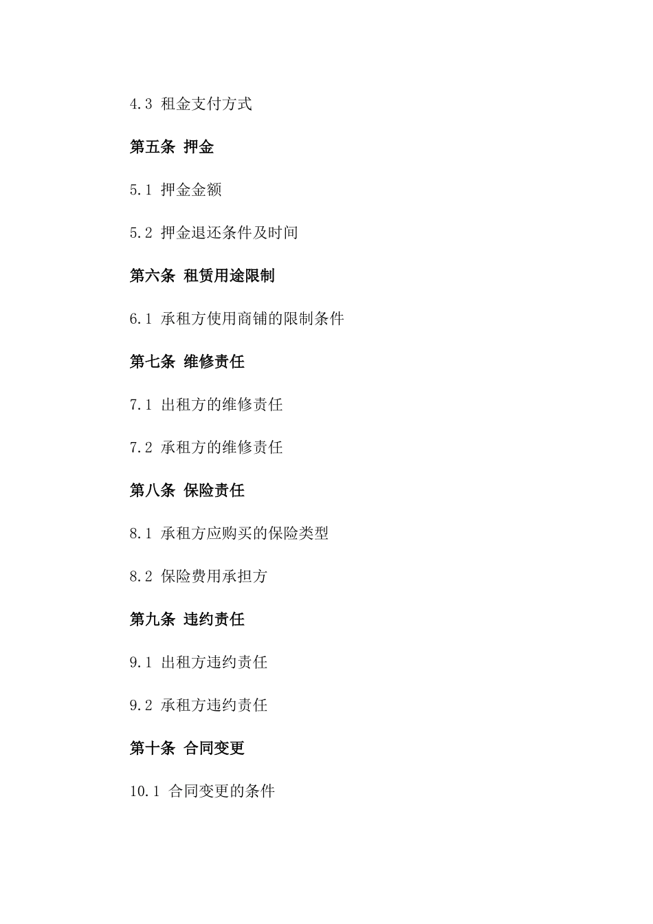 商铺租赁协议规范文本通用版_第3页