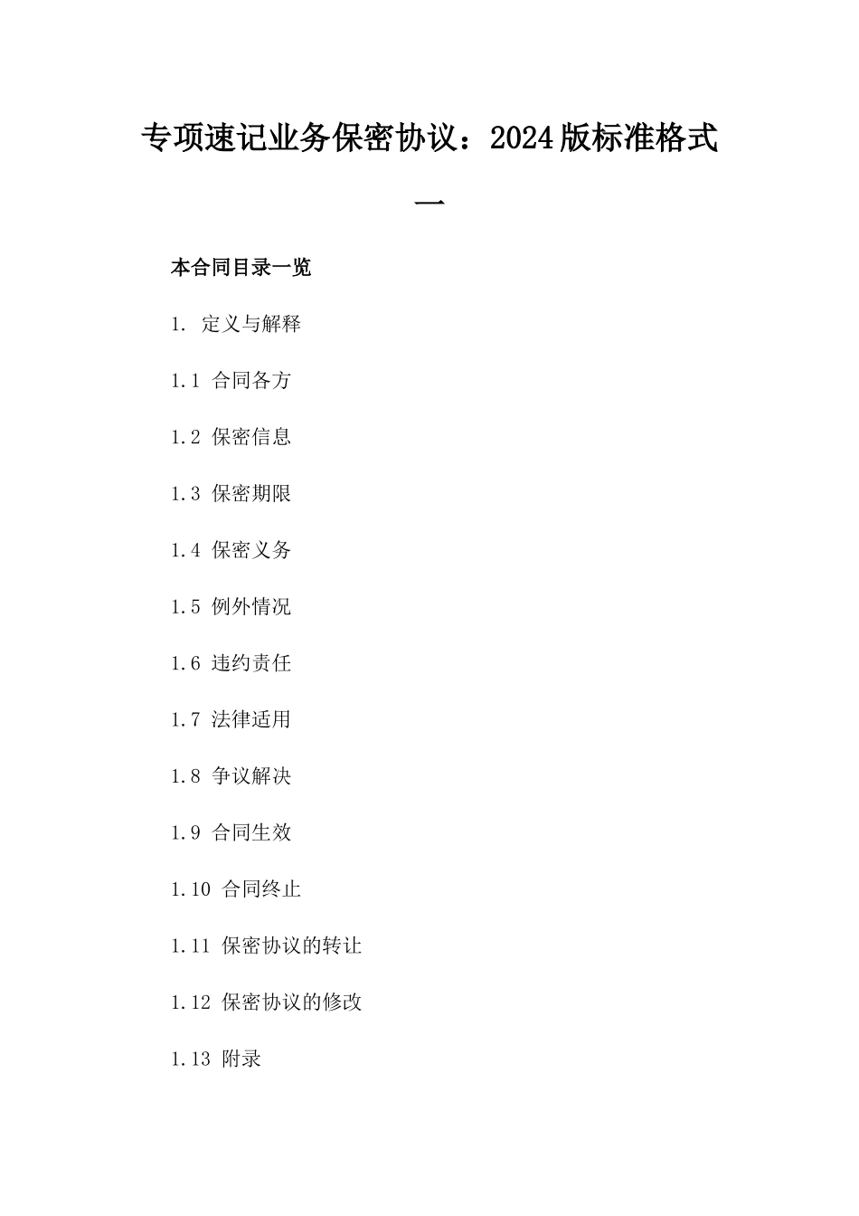 专项速记业务保密协议：2024版标准格式一_第2页