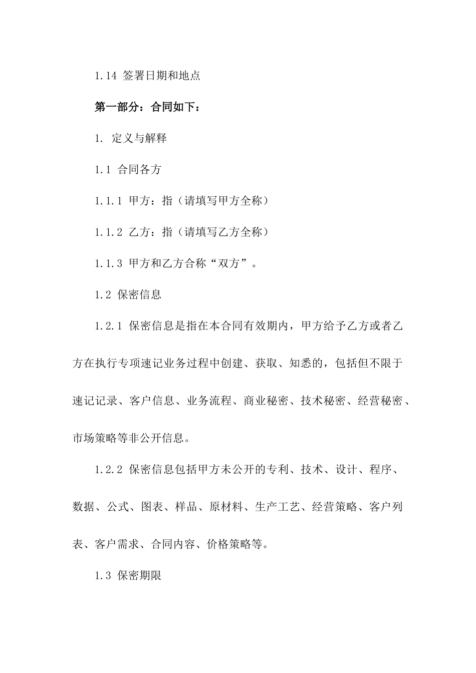 专项速记业务保密协议：2024版标准格式一_第3页