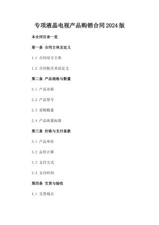 专项液晶电视产品购销合同2024版
