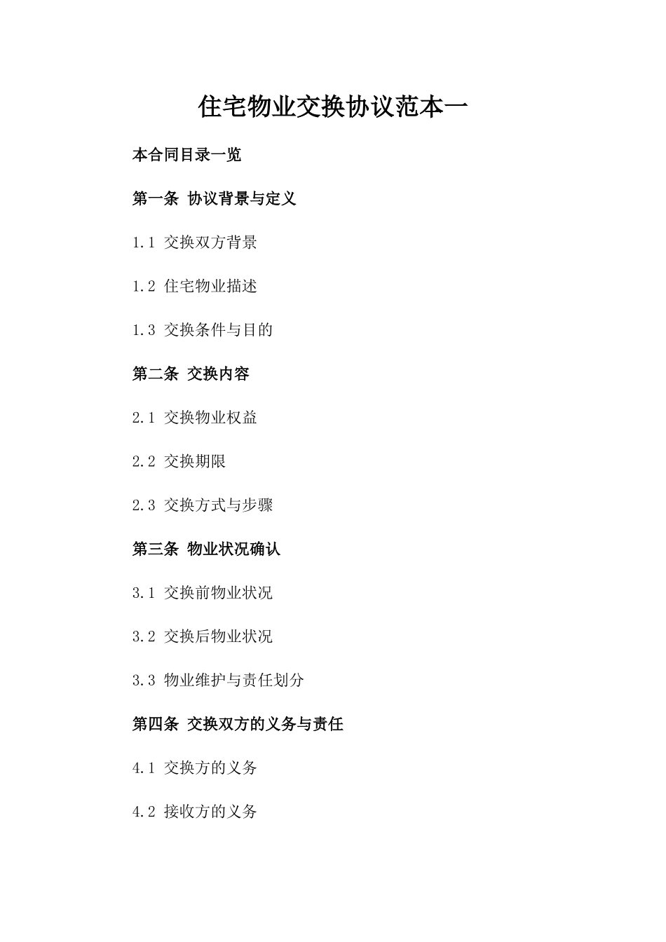 住宅物业交换协议范本一_第2页
