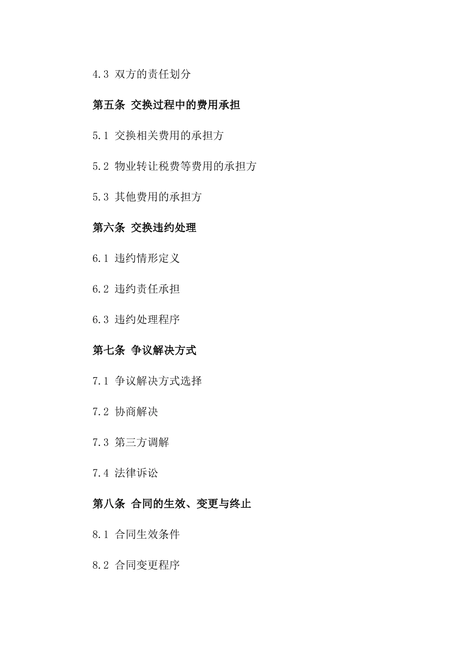 住宅物业交换协议范本一_第3页