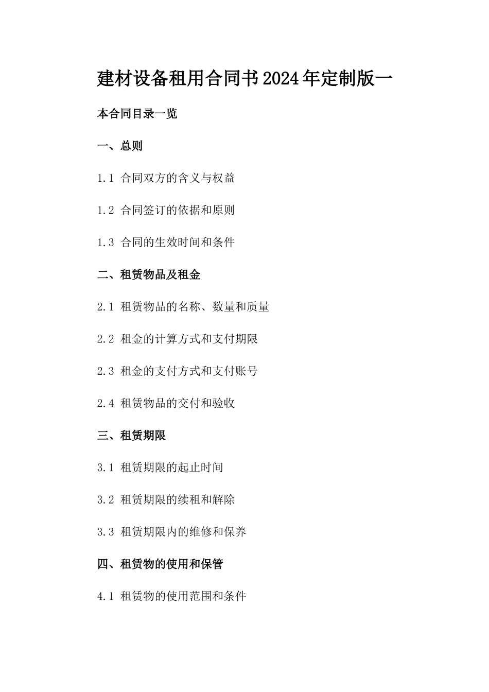 建材设备租用合同书2024年定制版一_第2页
