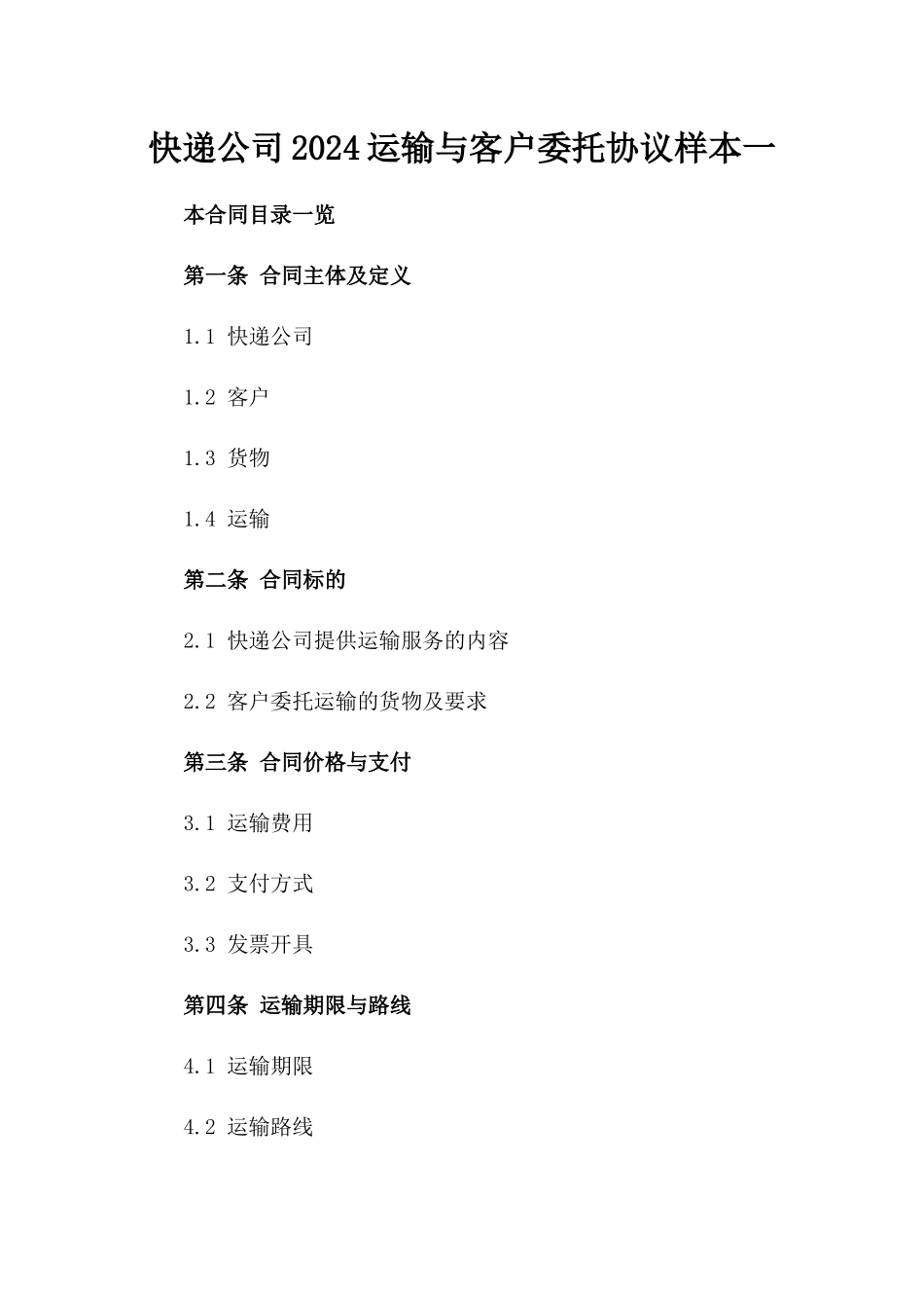 快递公司2024运输与客户委托协议样本一_第2页