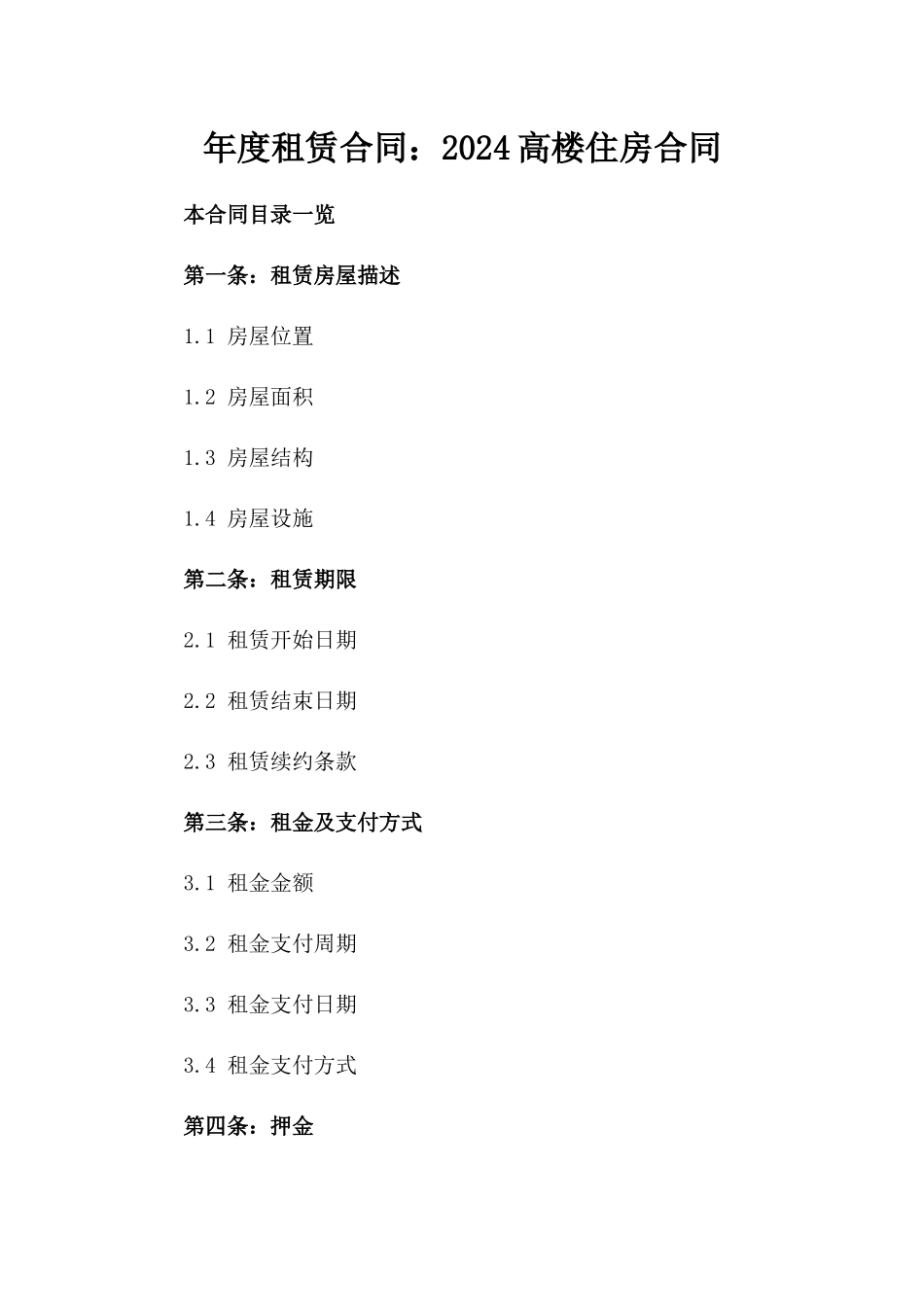 年度租赁合同：2024高楼住房合同_第1页