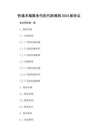 快递末端服务代收代派规则2024版协议