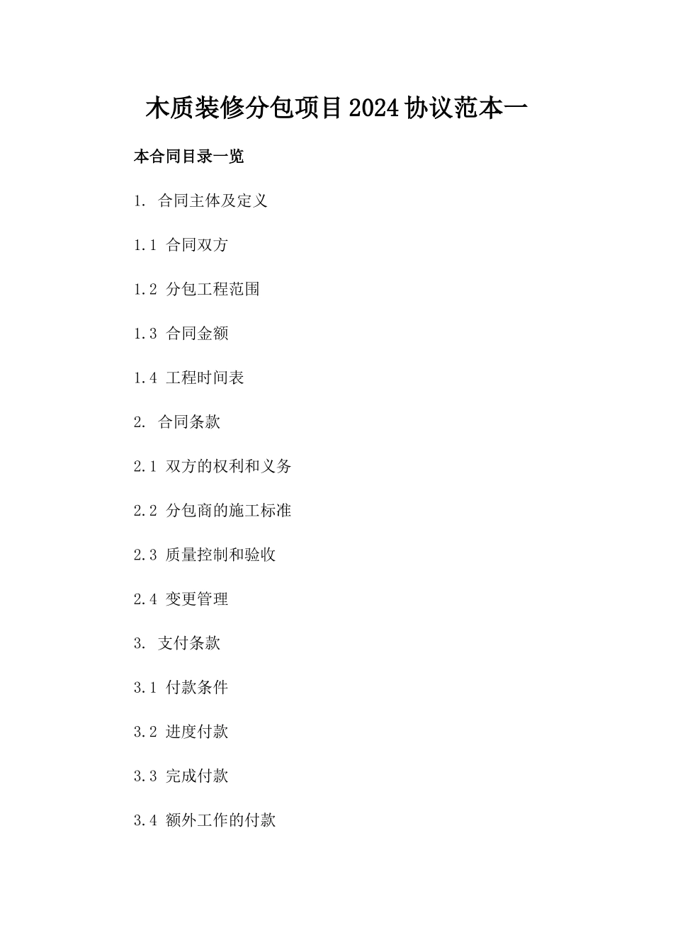 木质装修分包项目2024协议范本一_第2页