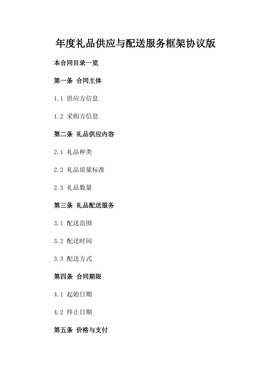 年度礼品供应与配送服务框架协议版_第2页