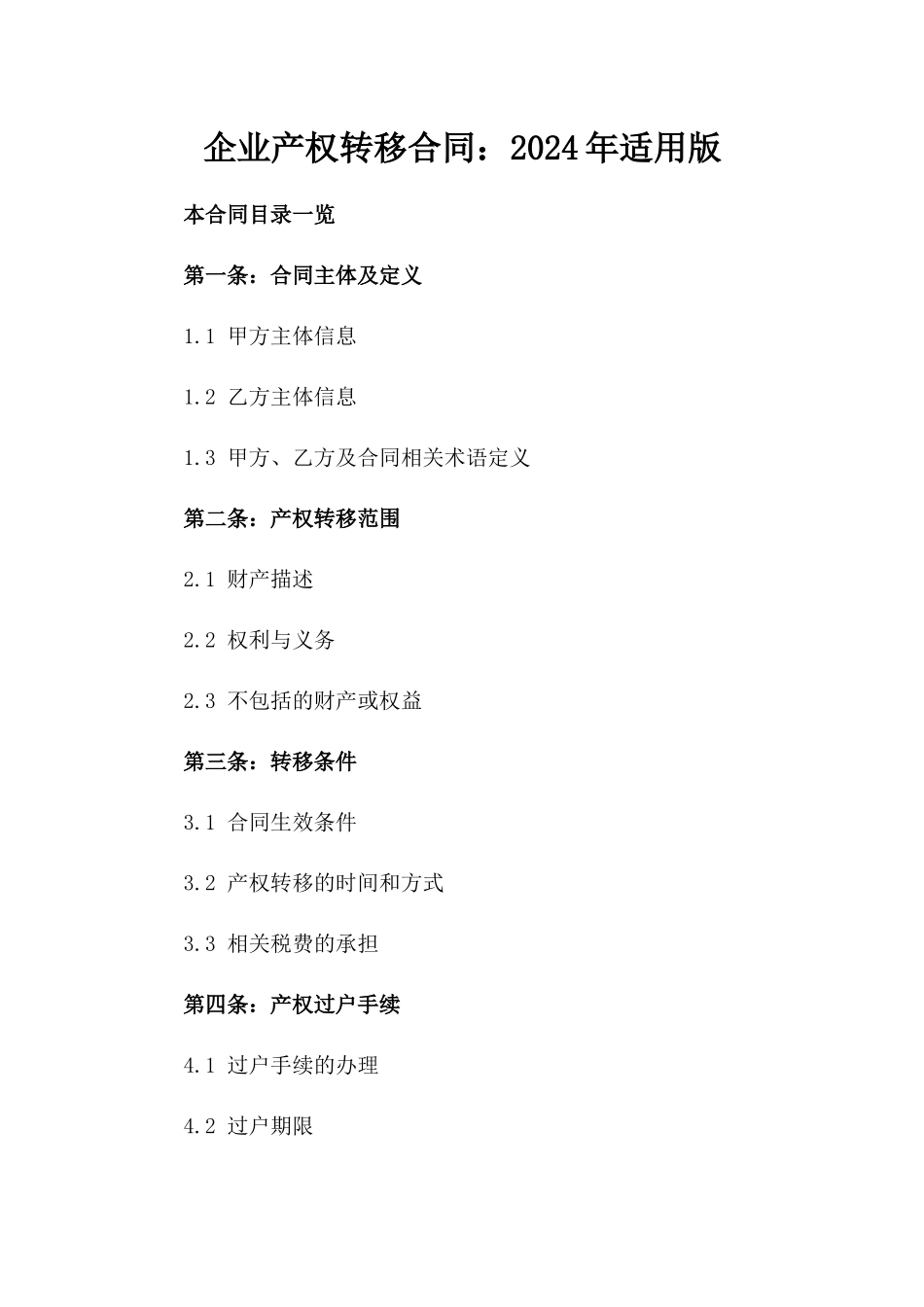 企业产权转移合同：2024年适用版_第1页