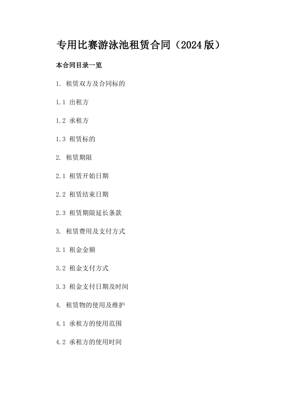 专用比赛游泳池租赁合同（2024版）_第1页