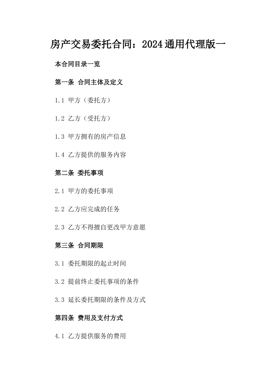 房产交易委托合同：2024通用代理版一_第2页