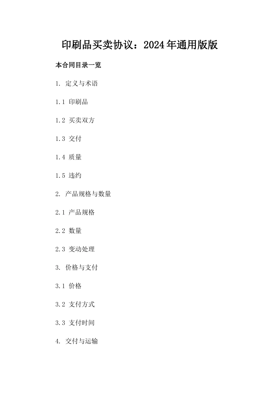印刷品买卖协议：2024年通用版版_第2页