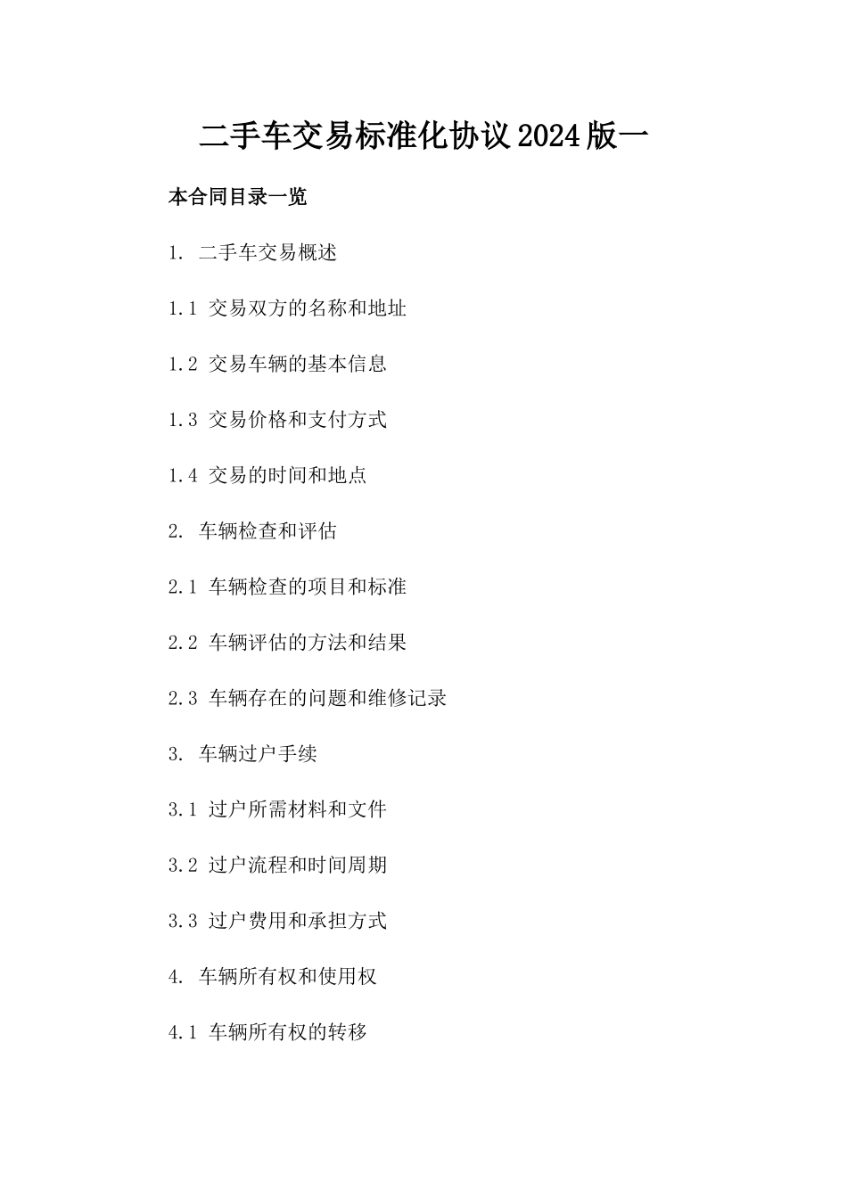 二手车交易标准化协议2024版一_第2页