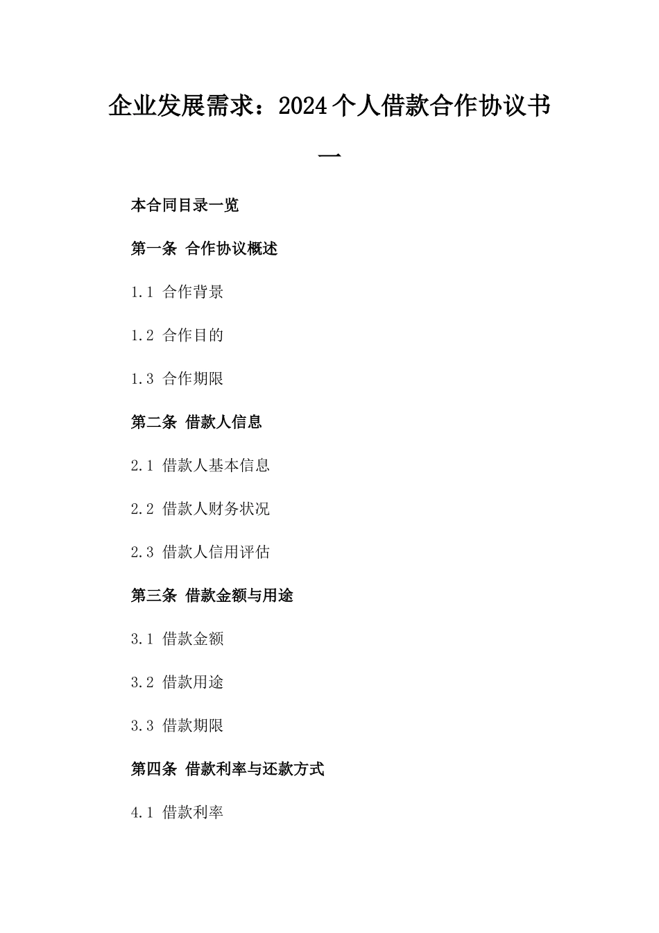 企业发展需求：2024个人借款合作协议书一_第2页