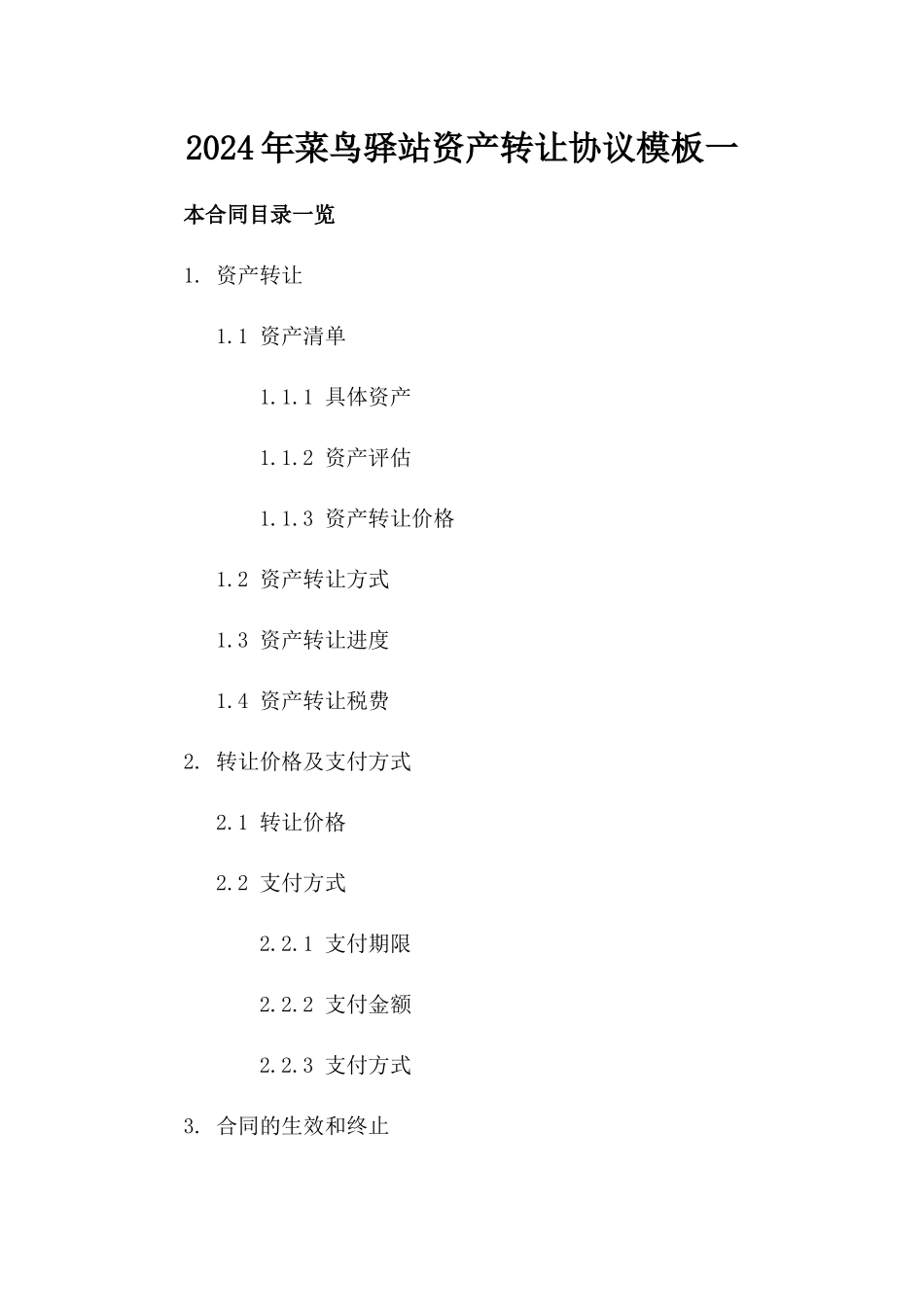 2024年菜鸟驿站资产转让协议模板一_第2页