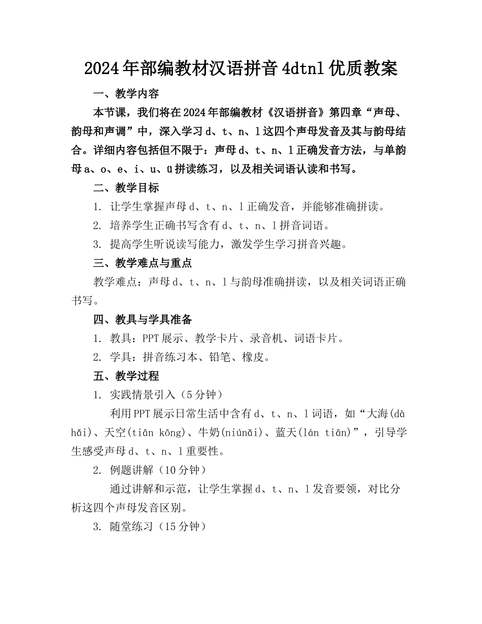 2024年部编教材汉语拼音4dtnl优质教案_第1页