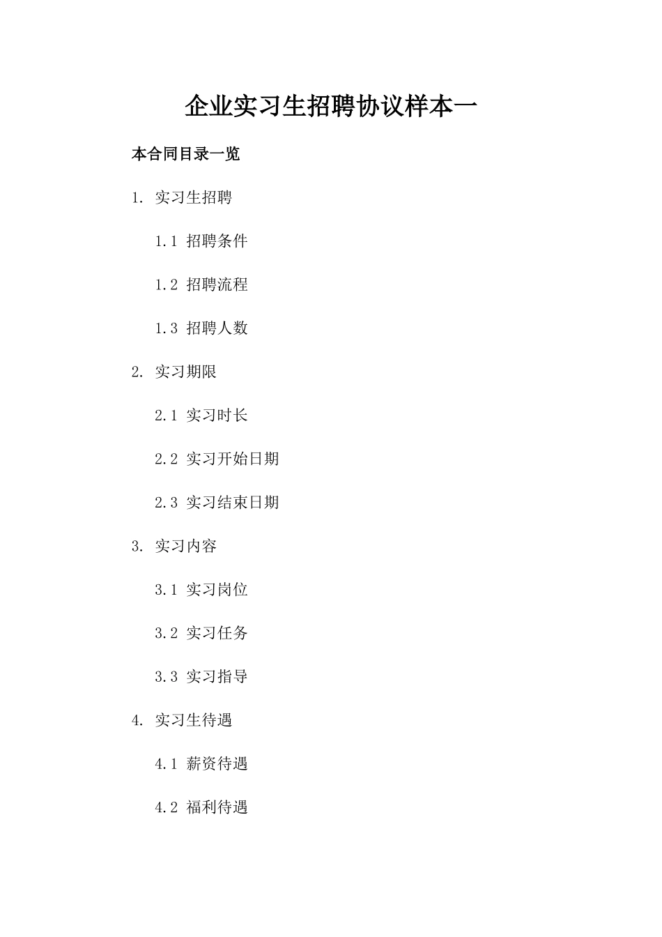 企业实习生招聘协议样本一_第2页