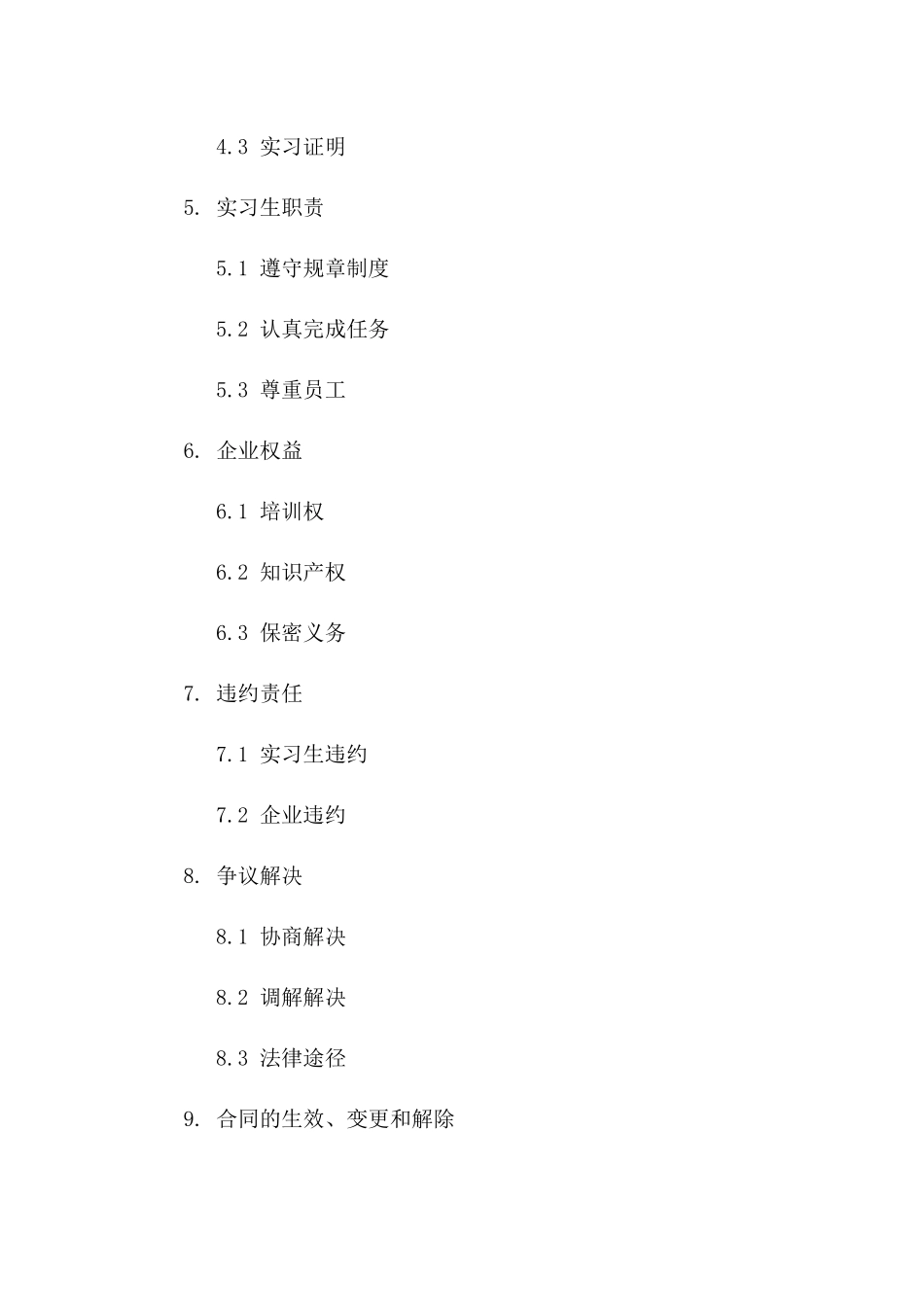 企业实习生招聘协议样本一_第3页