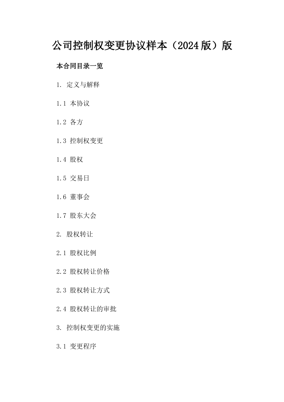 公司控制权变更协议样本（2024版）版_第2页