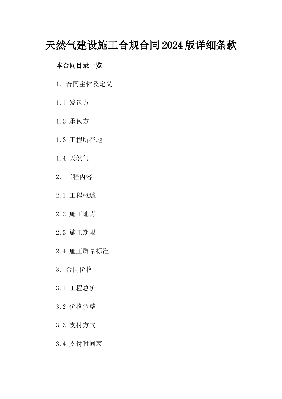天然气建设施工合规合同2024版详细条款_第1页
