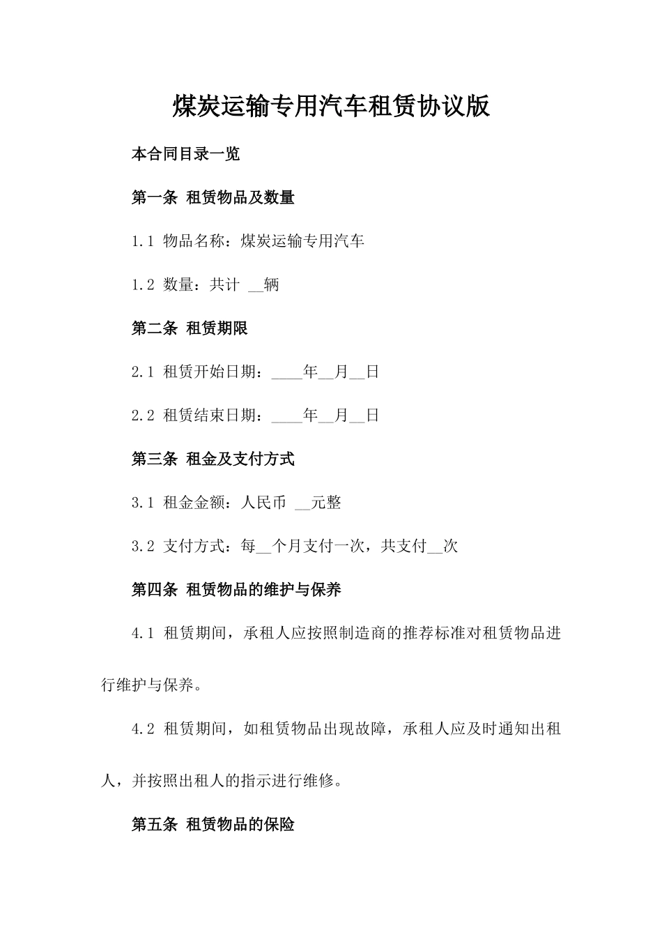 煤炭运输专用汽车租赁协议版_第2页