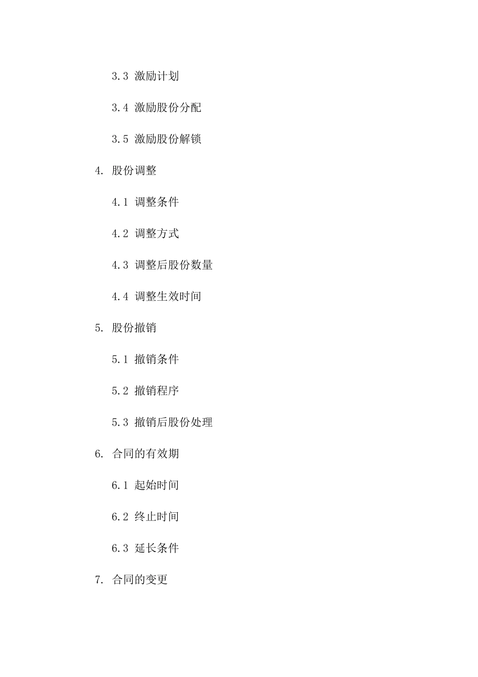 无偿股份授予及管理协议_第2页