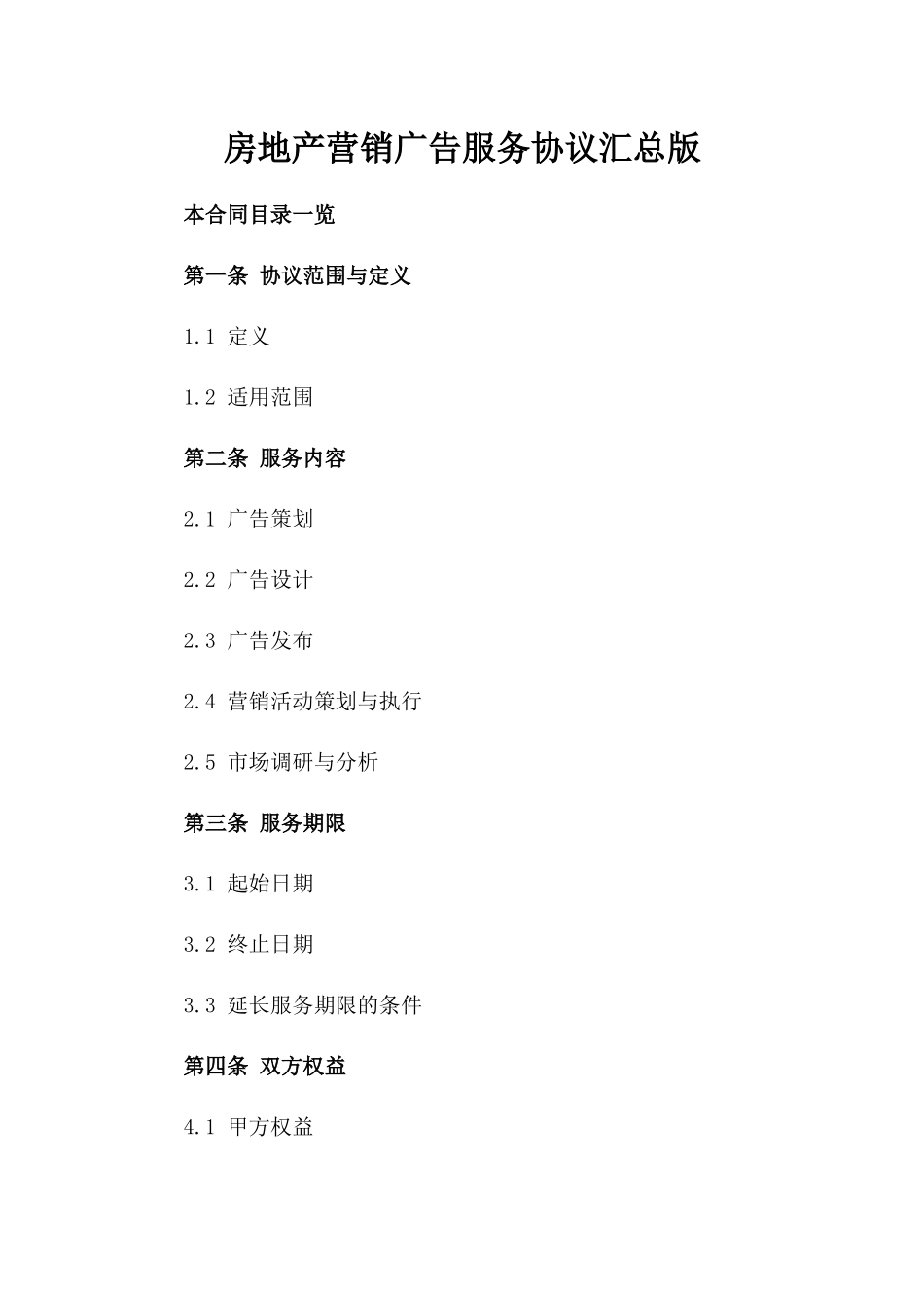 房地产营销广告服务协议汇总版_第2页