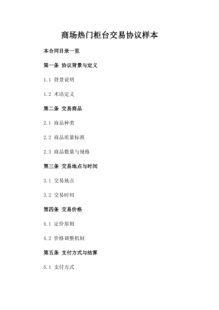 商场热门柜台交易协议样本