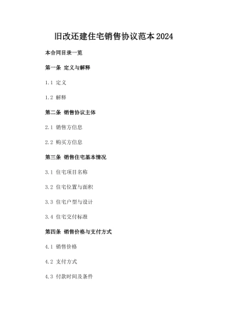 旧改还建住宅销售协议范本2024