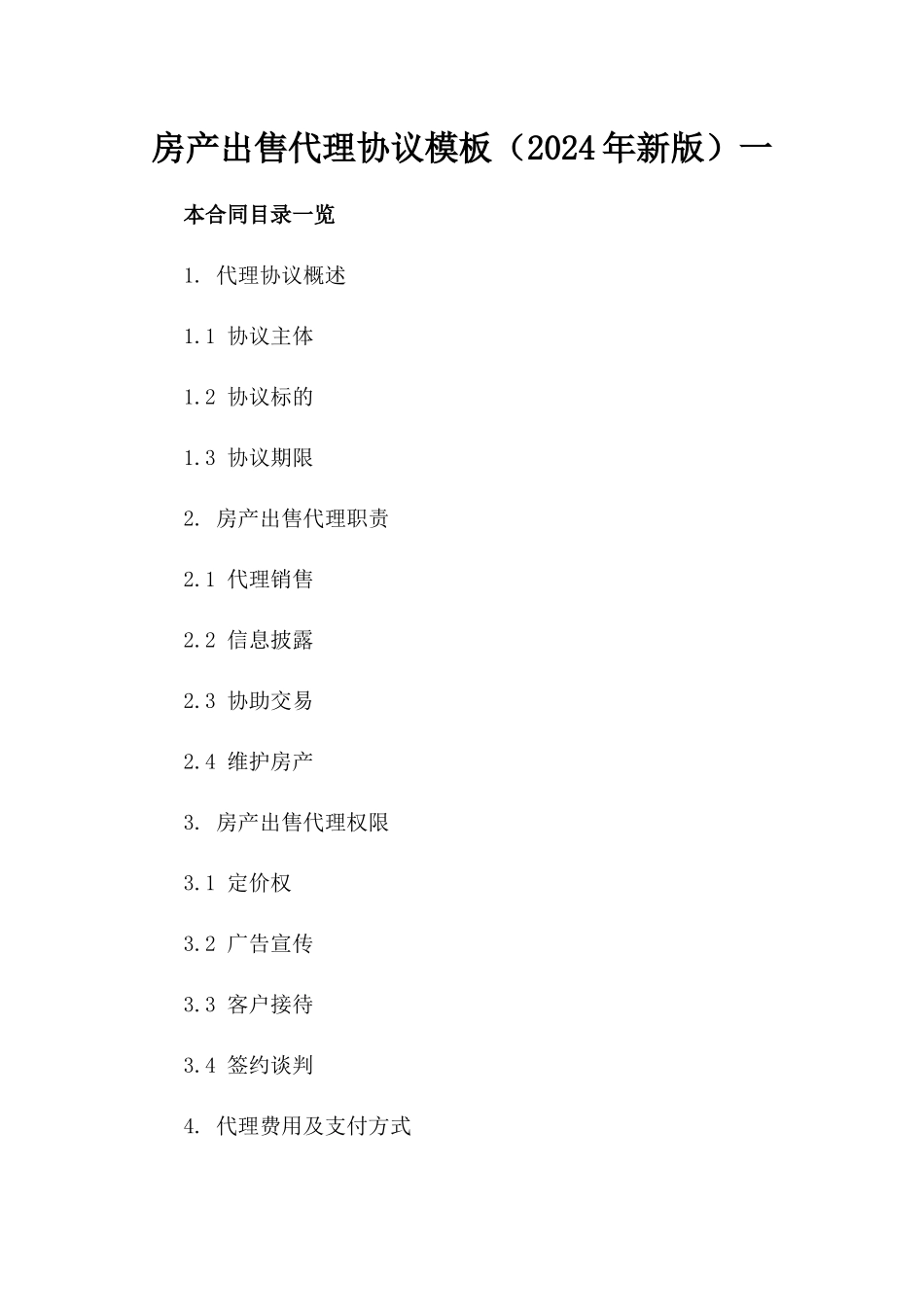 房产出售代理协议模板（2024年新版）一_第2页