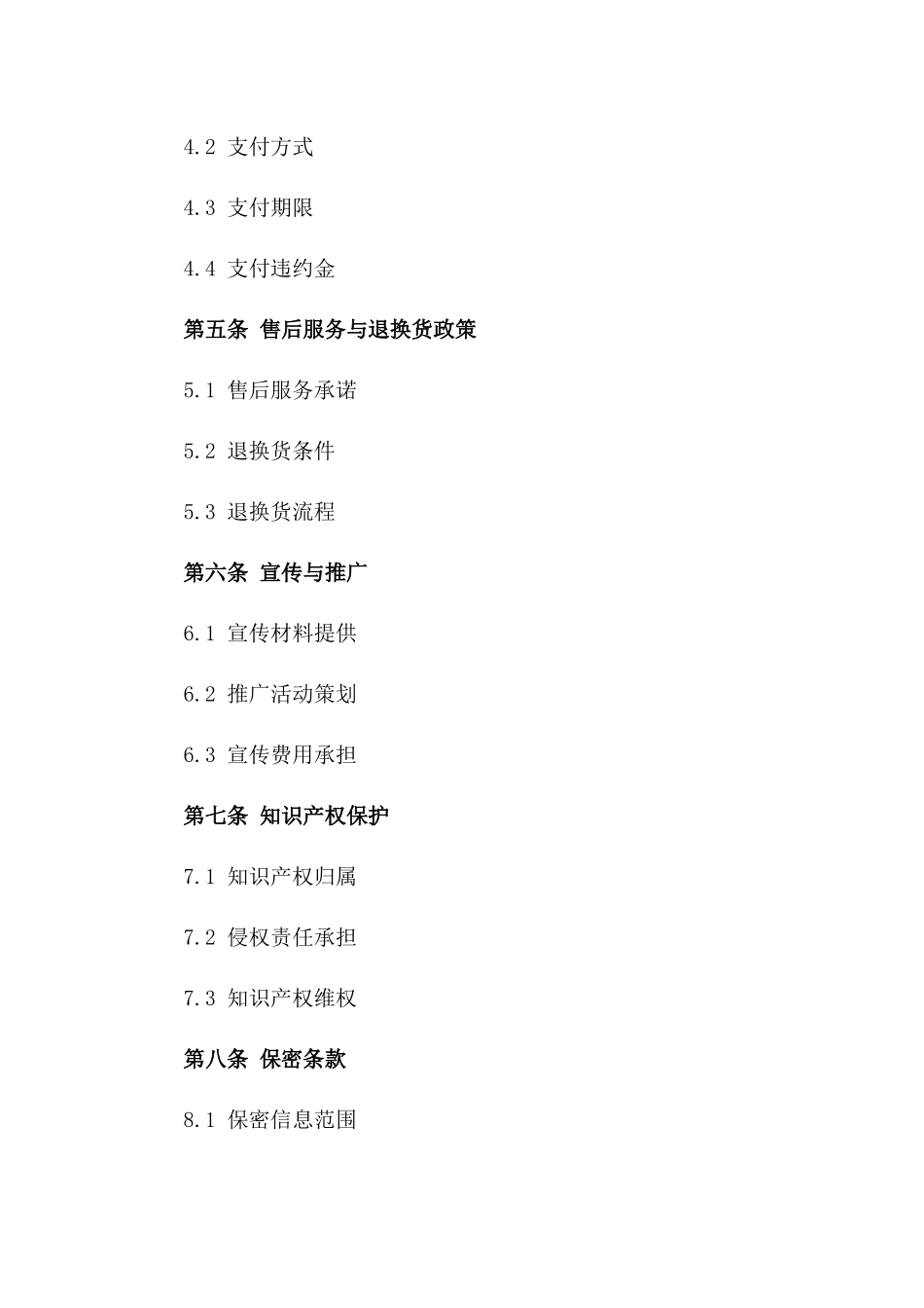 2024年版专业销售协议模板精确版一_第3页