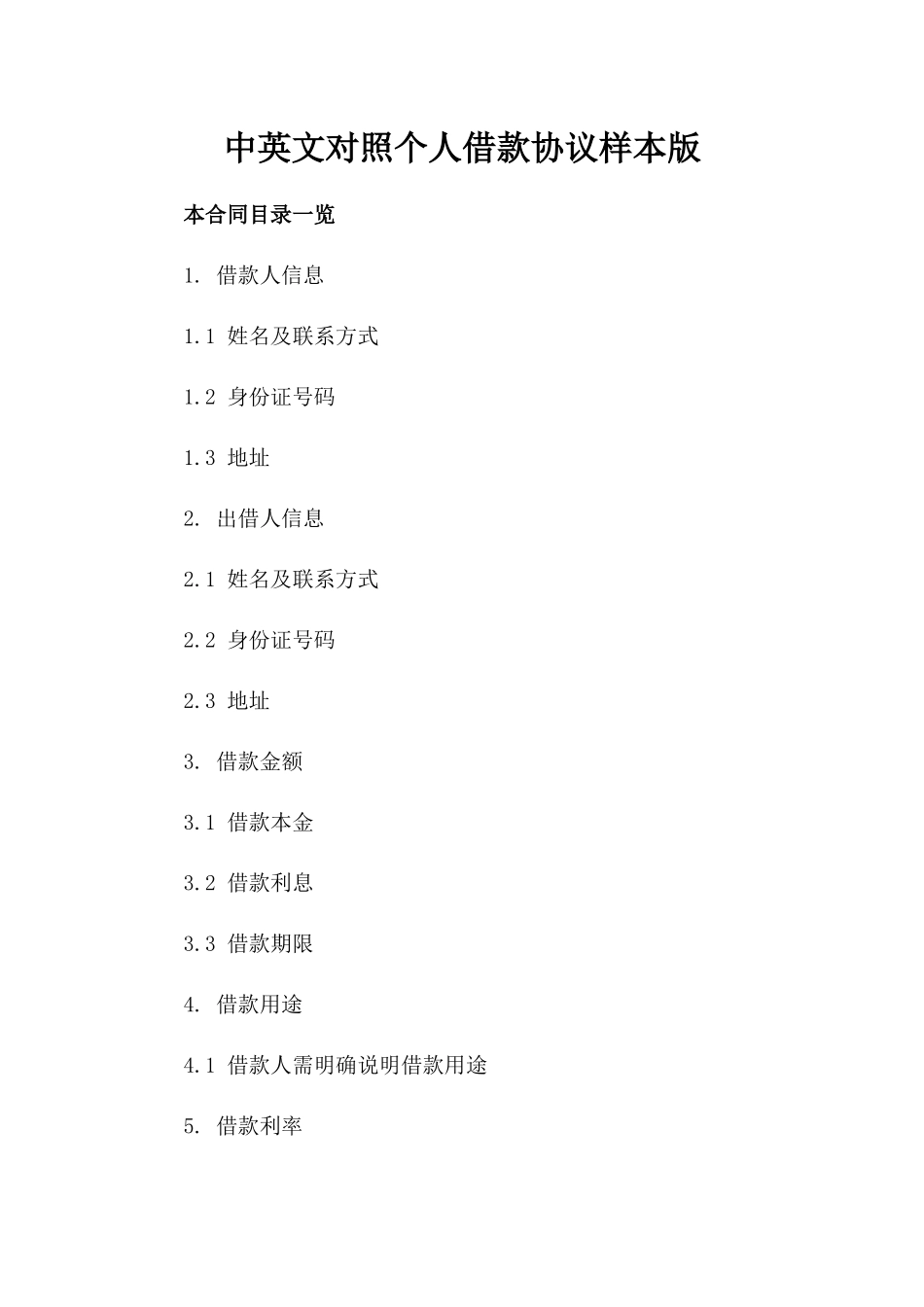 中英文对照个人借款协议样本版_第2页