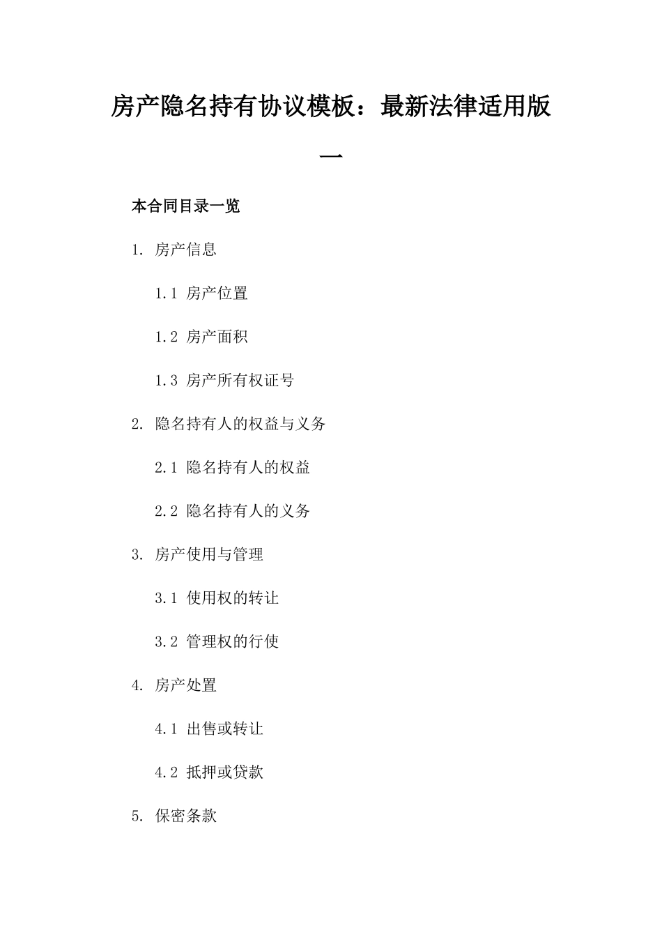 房产隐名持有协议模板：最新法律适用版一_第2页