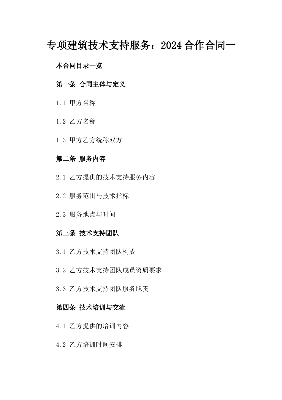 专项建筑技术支持服务：2024合作合同一_第2页