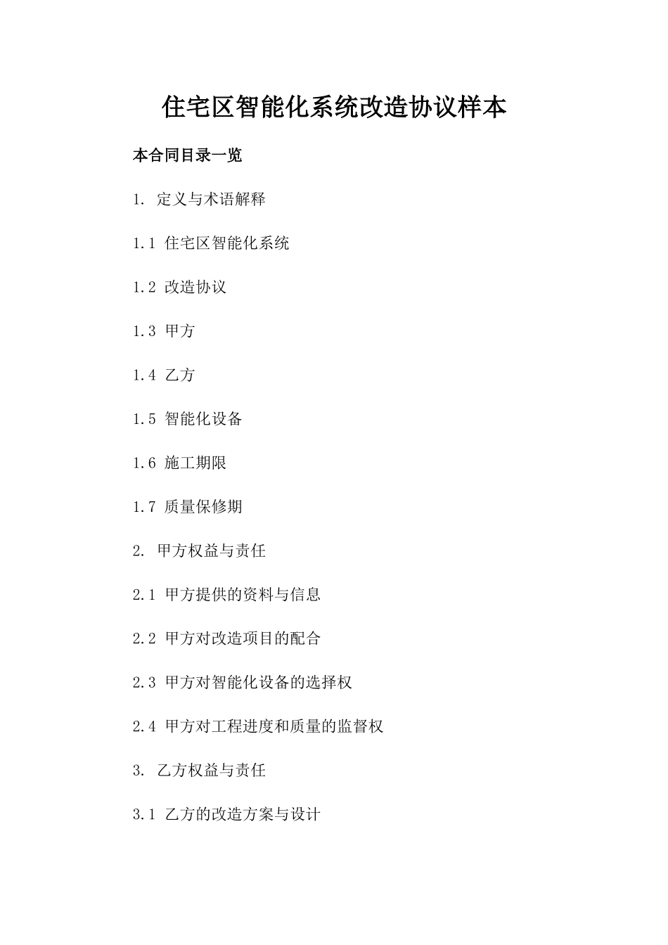 住宅区智能化系统改造协议样本_第1页