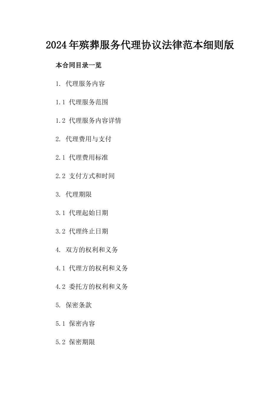 2024年殡葬服务代理协议法律范本细则版_第2页