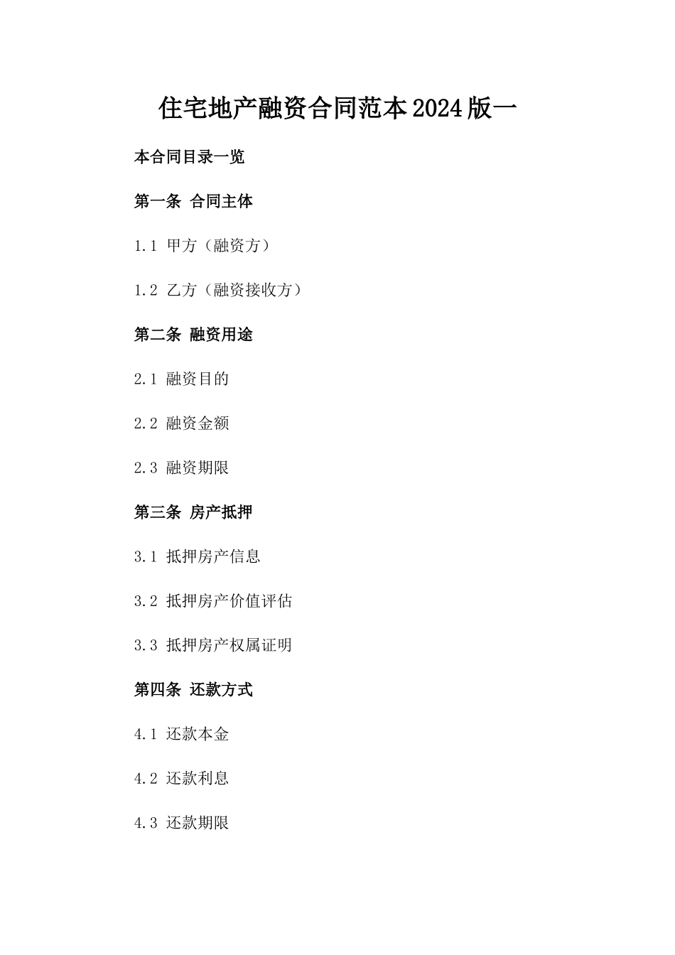 住宅地产融资合同范本2024版一_第2页