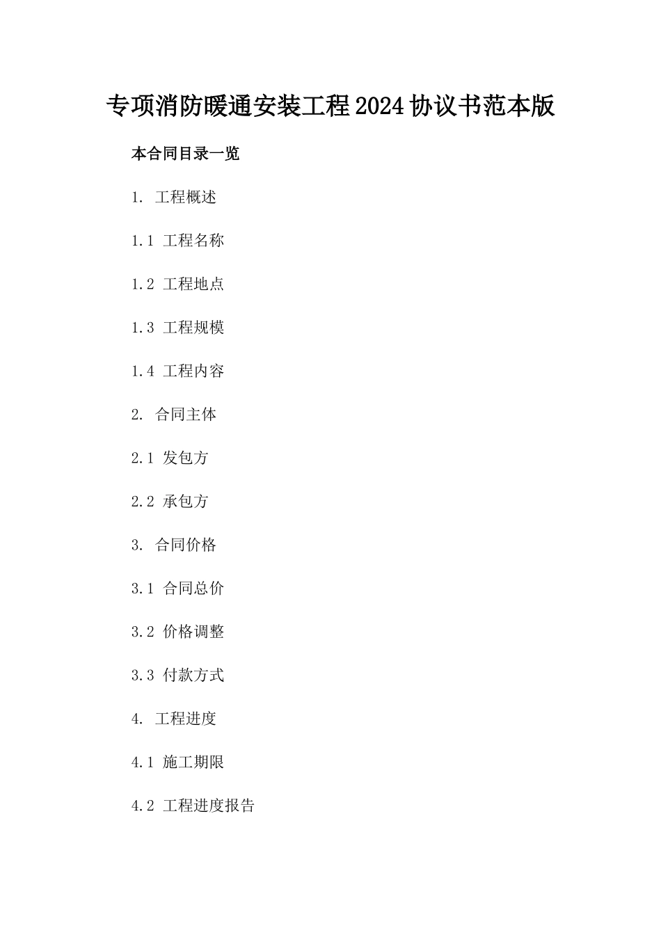 专项消防暖通安装工程2024协议书范本版_第2页