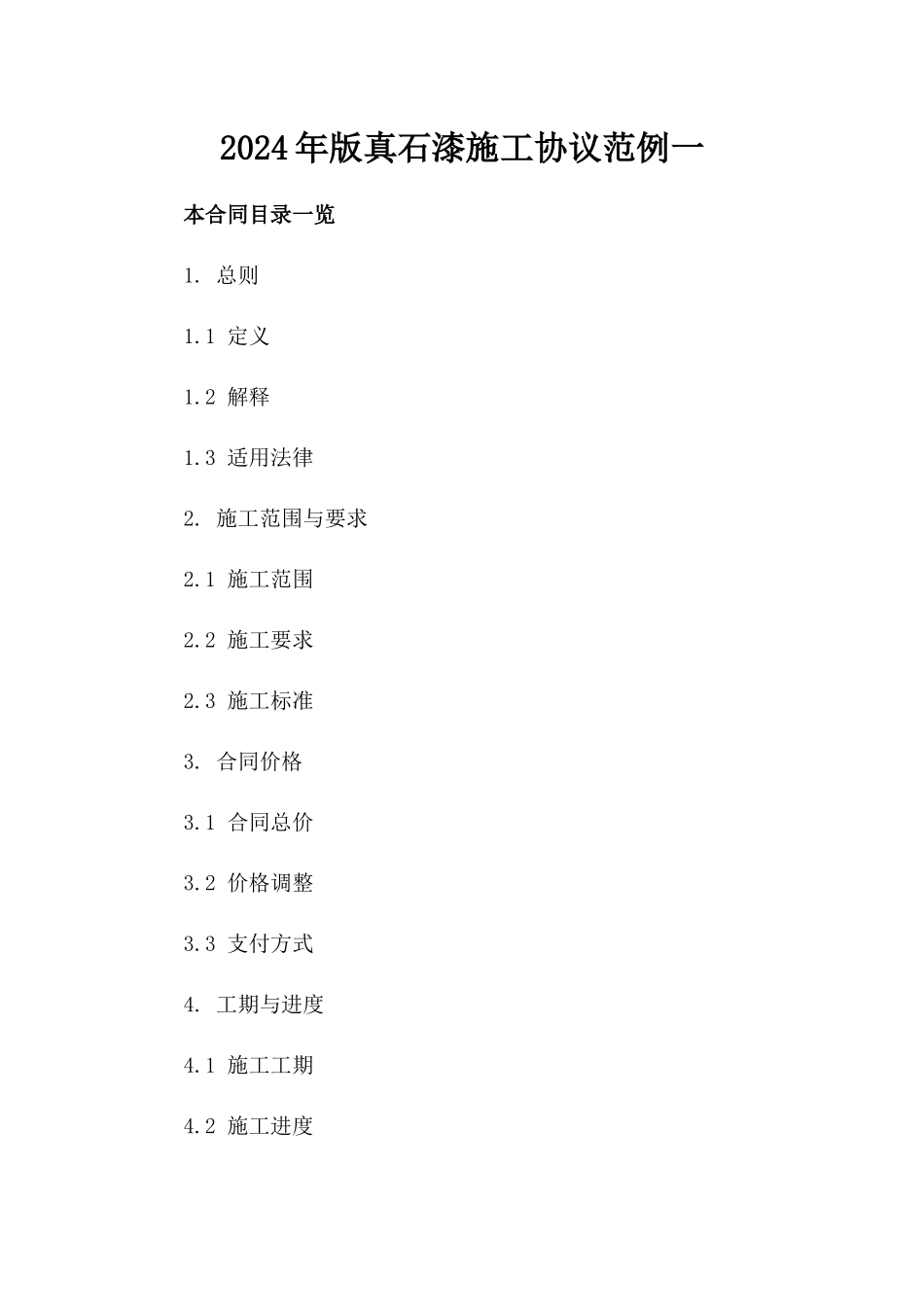 2024年版真石漆施工协议范例一_第2页
