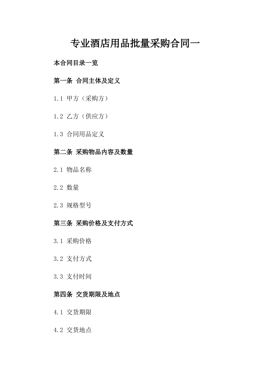专业酒店用品批量采购合同一_第2页