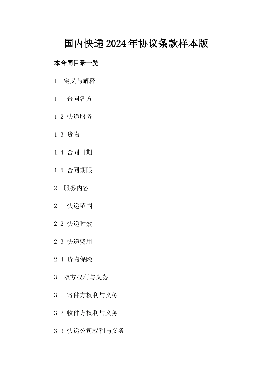 国内快递2024年协议条款样本版_第2页